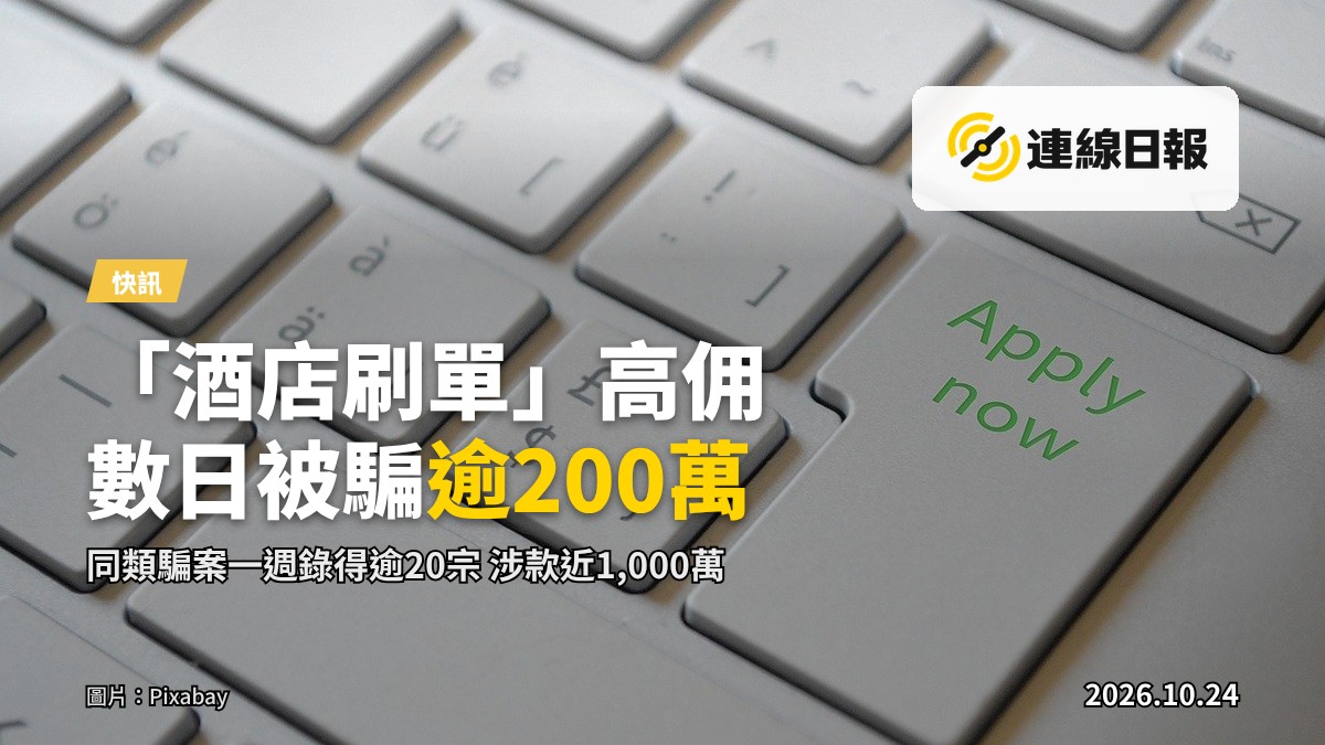 示意圖:一人坐在電腦前,螢幕顯示「高佣金 招聘」的招聘廣告,旁邊散落虛假的網上轉賬與酒店預訂網頁;無任何真實人物面孔。