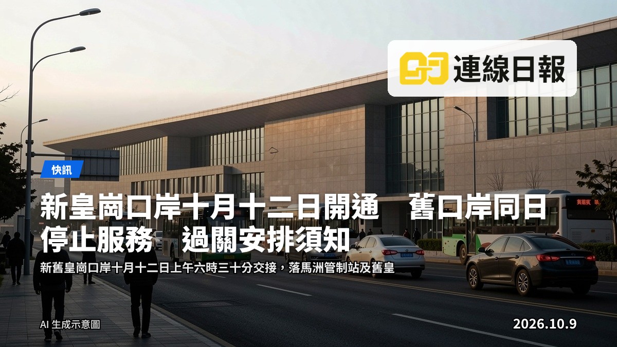 新皇崗口岸大型現代化建築外觀，清晨天色，周邊道路有巴士及車輛行經，無近距離人臉。