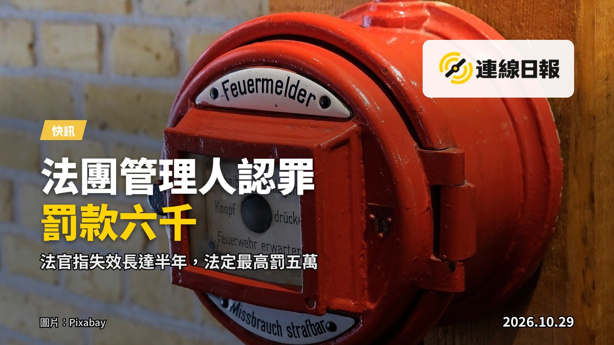御．豪門大堂內失效的火警警報系統（示意）