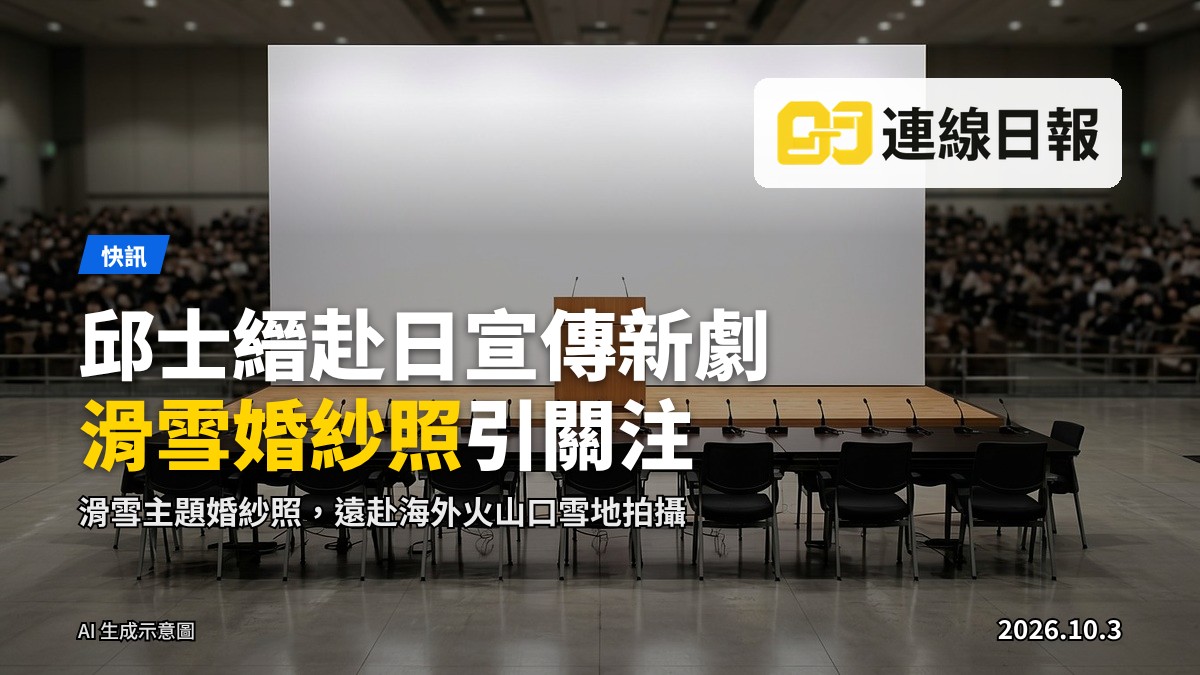 白雪覆蓋的火山口與山嶺景觀，即報導中指一對新人拍攝滑雪婚紗照的取景地點。