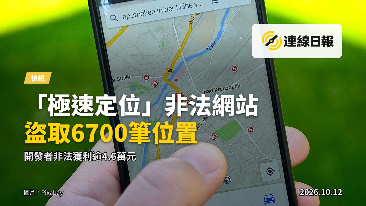 示意圖:一人手持智能手機,螢幕後方隱約可見地圖定位符號,象徵未經同意的定位與追蹤。