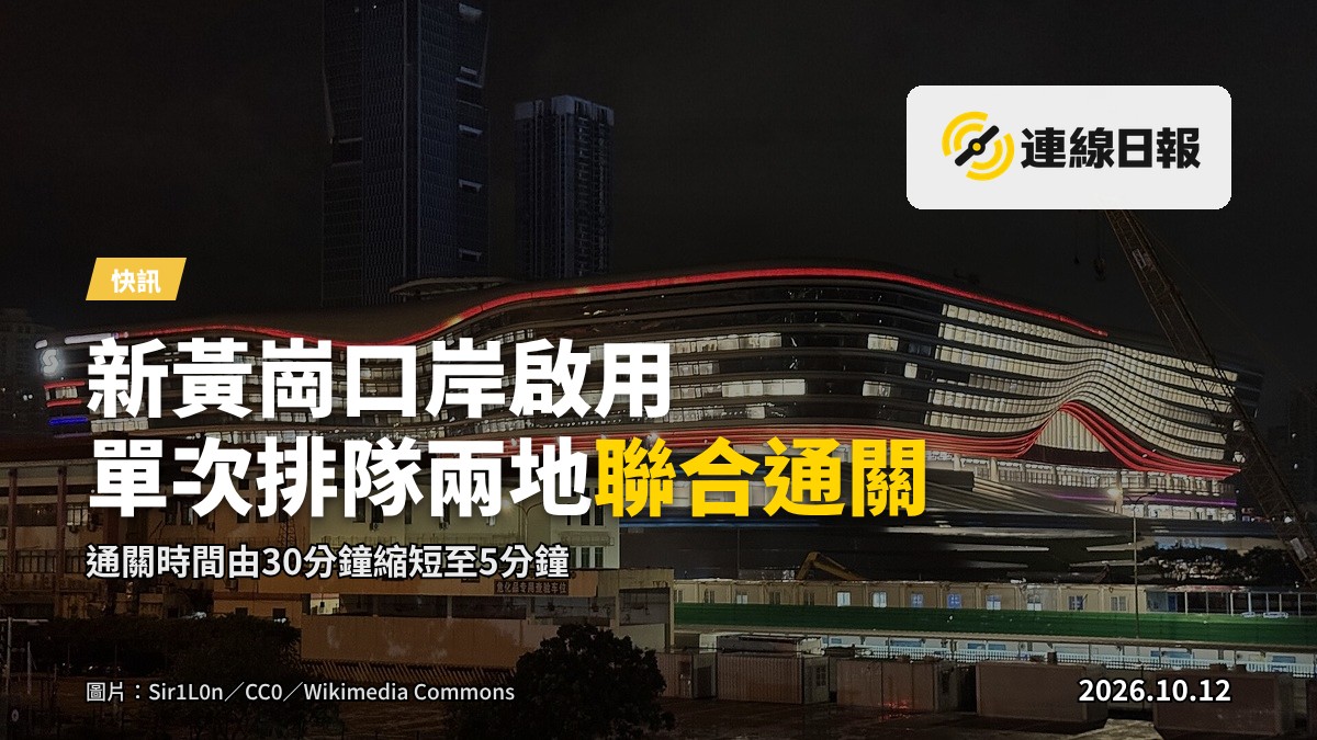 新口岸通關大堂，旅客於自助通關設備前排隊，遠處可見兩地出入境人員並列櫃枱