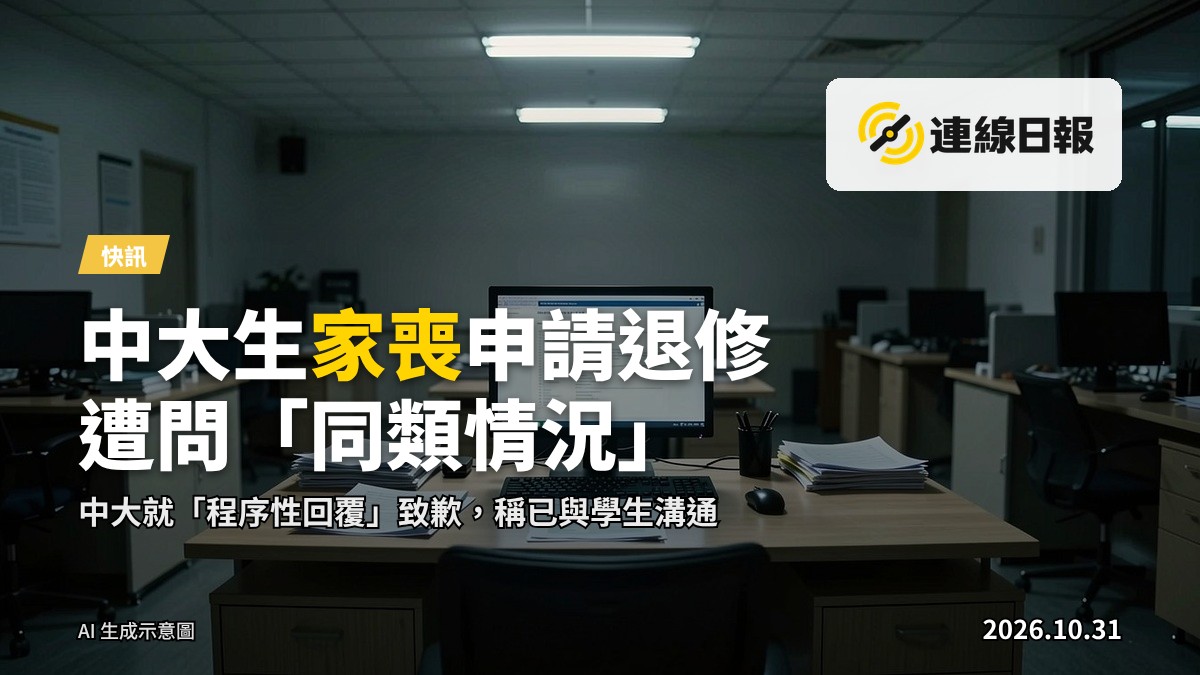 大學校園的行政辦公室，空蕩的辦公桌上擺放文件，沒有人物