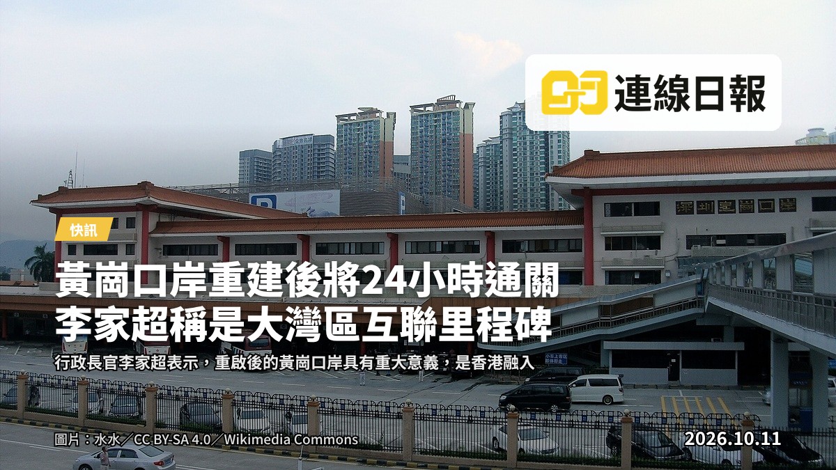 重建後的黃崗口岸，準備啟用二十四小時通關服務