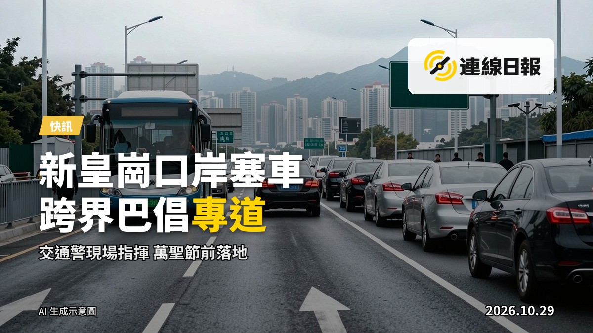 新皇崗口岸前車輛排隊，巴士與私家車混行於多線道路