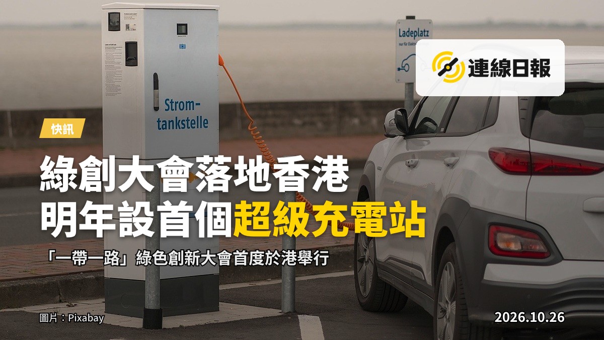 香港的電動車超級充電站，與國家及歐洲充電標準相容。