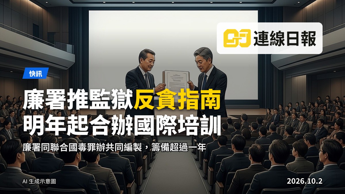插圖：兩位官員喺國際會議場上共同推出文件，背景為大型會議廳場景