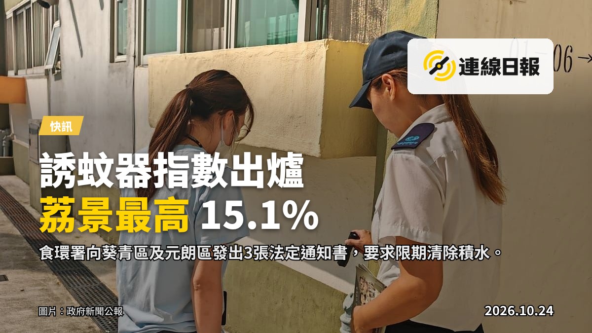 食環署人員巡視葵青區荔景一公共屋邨，就發現的積水容器向有關管理公司發出法定通知書，要求限期清除。