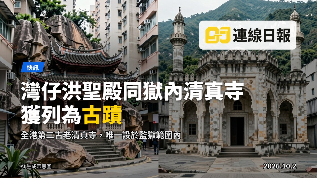 灣仔洪聖殿同 Stanley Prison 清真寺獲列為古蹟嘅編輯插圖