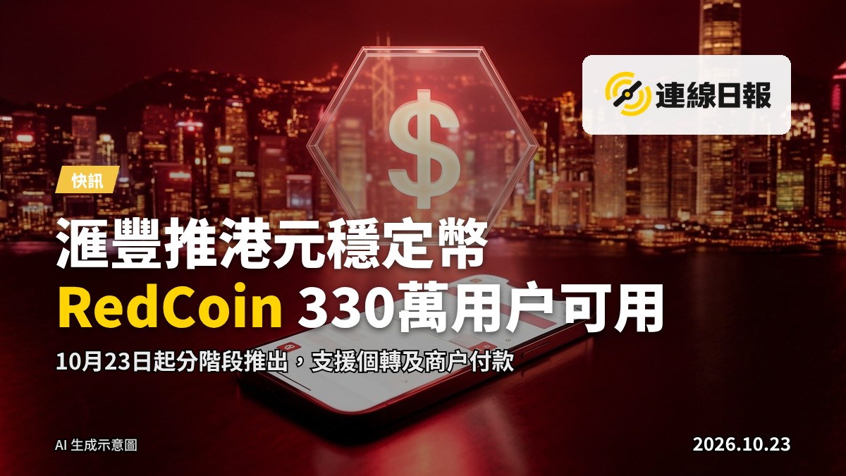 智能手機展示港元穩定幣錢包，背景為銀行大厦