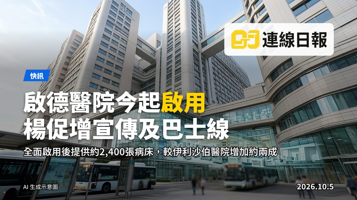 啟德醫院今日起分階段投入服務，首階段啟用專科門診大樓與腫瘤科