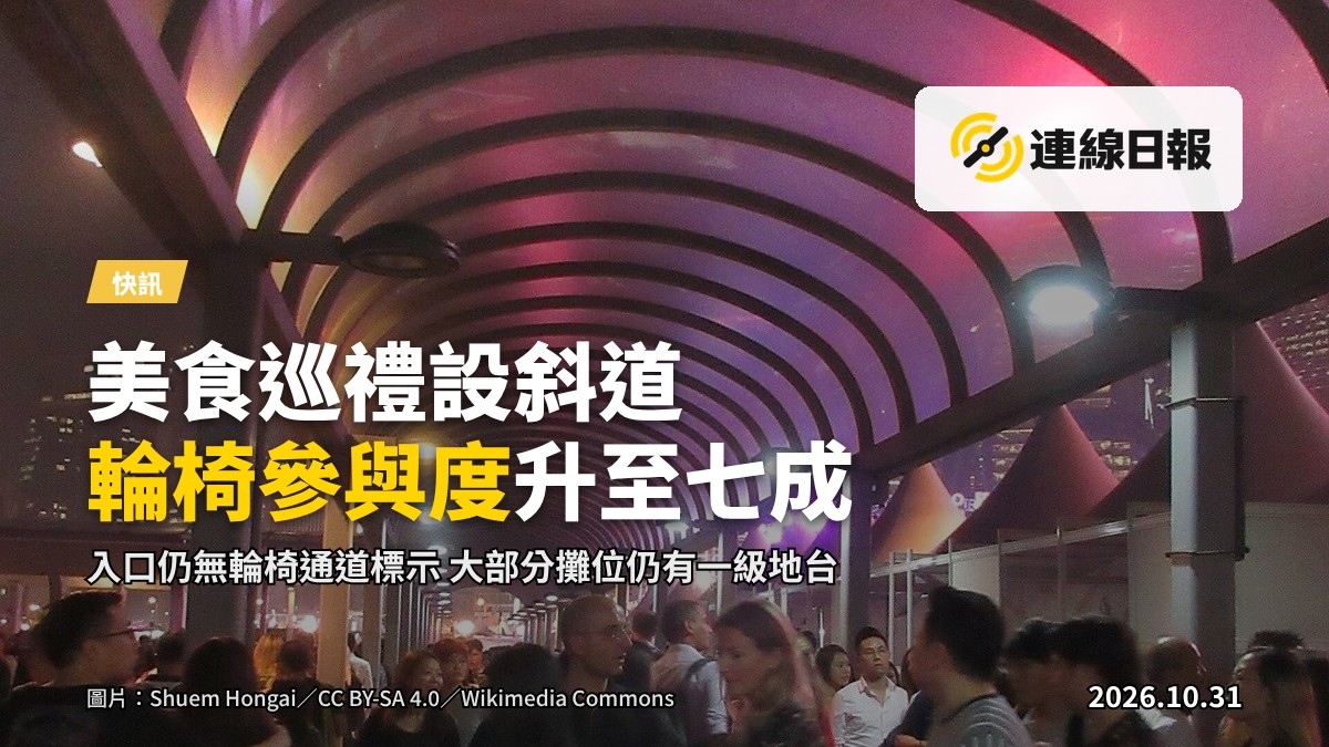 輪椅使用者在美酒佳餚巡禮場內使用新設斜道行進