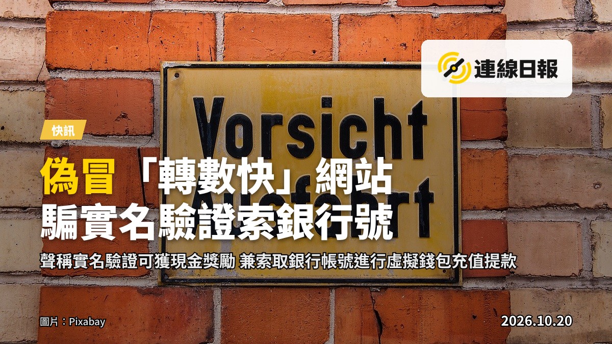 模糊的偽冒網站網頁畫面，偽裝成轉數快官方網站，示意網上詐騙風險