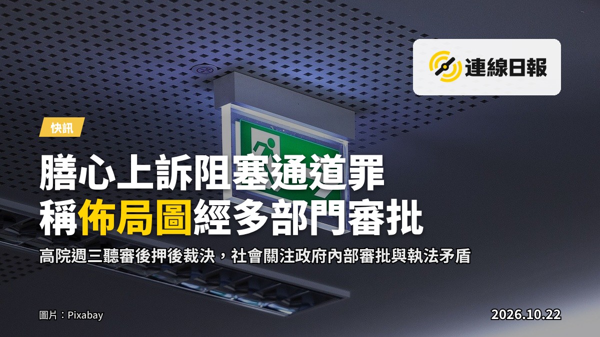 法庭外走廊,走火通道標誌懸掛於牆上,無人物出現