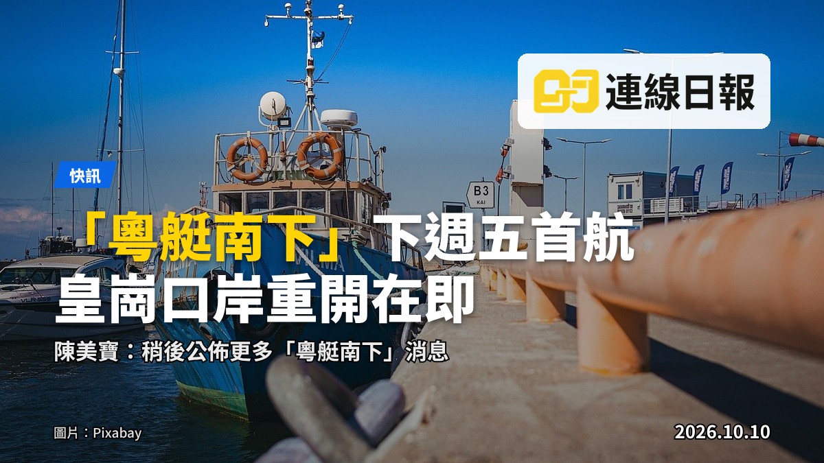 重建後的皇崗口岸一帶，陳美寶稱「粵艇南下」將於下星期五舉行首航。