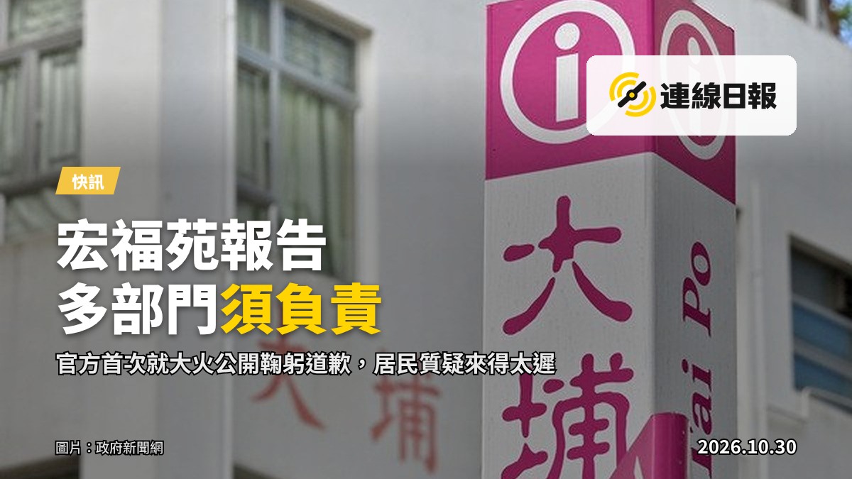 宏福苑火災報告公開 高官公開鞠躬道歉