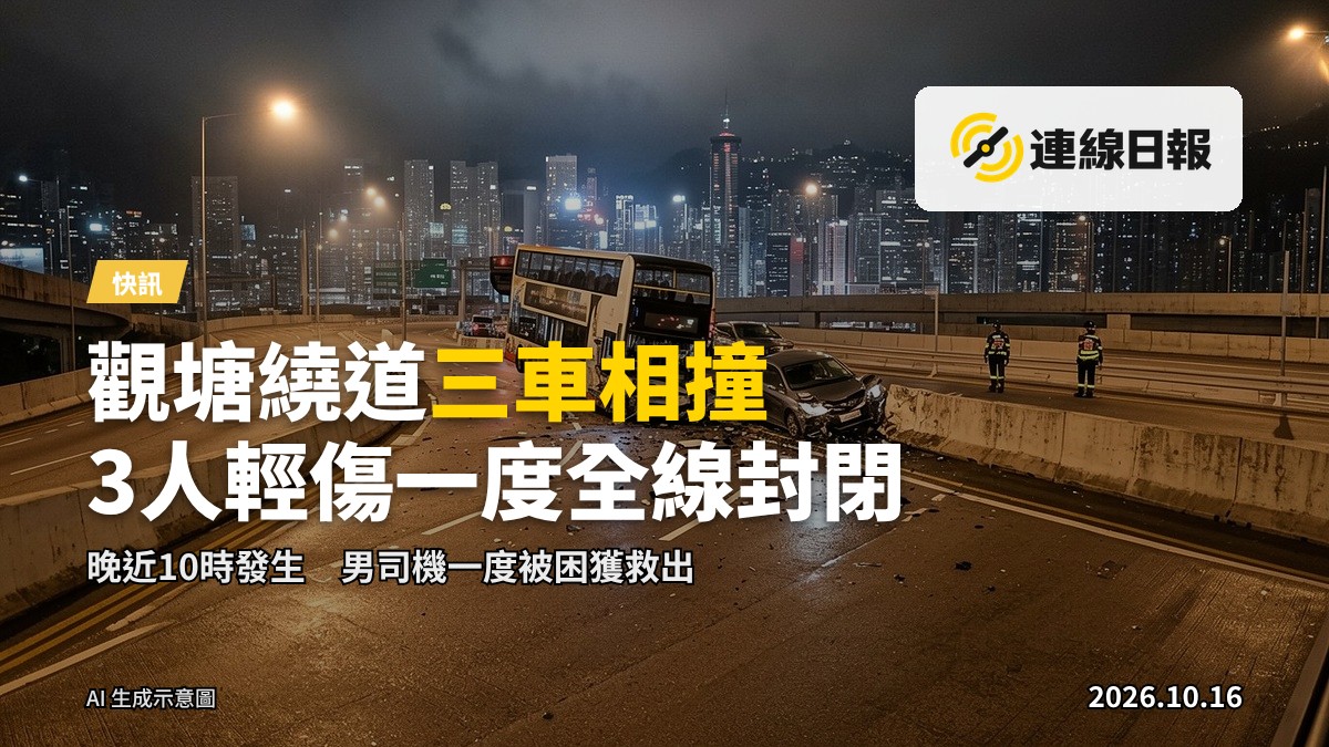 觀塘繞道夜間三車相撞事故現場，涉事車輛損毀，救援人員到場（示意圖）