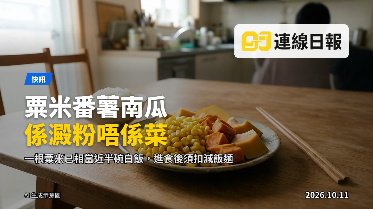 盤中擺放粟米、番薯、南瓜等根莖類食材