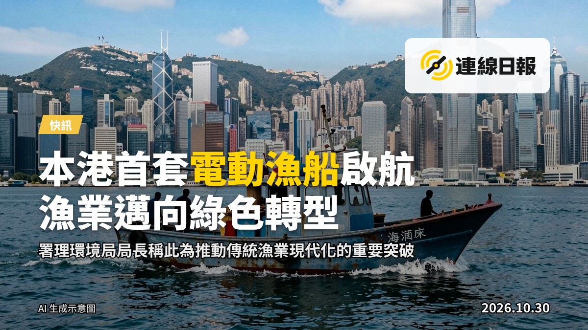 電動漁船於維港海面上航行，背景為中環海濱