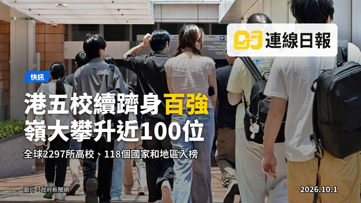 泰晤士高等教育2027年世界大學排名：港五校續躋身全球百強（圖：政府新聞網）