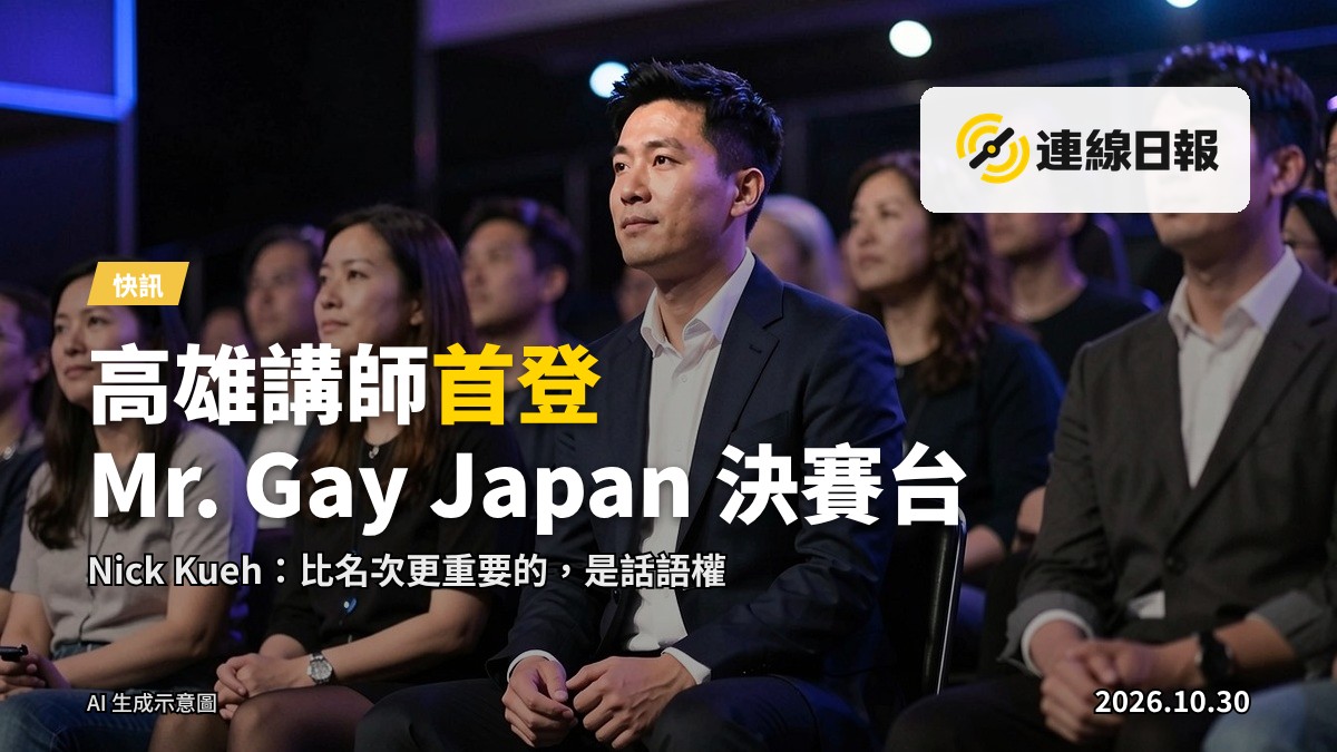 Mr. Gay Japan 2026 決賽現場，數百名觀眾於東京有樂町 Hulic Hall 觀看賽事（AI生成，非真實照片）