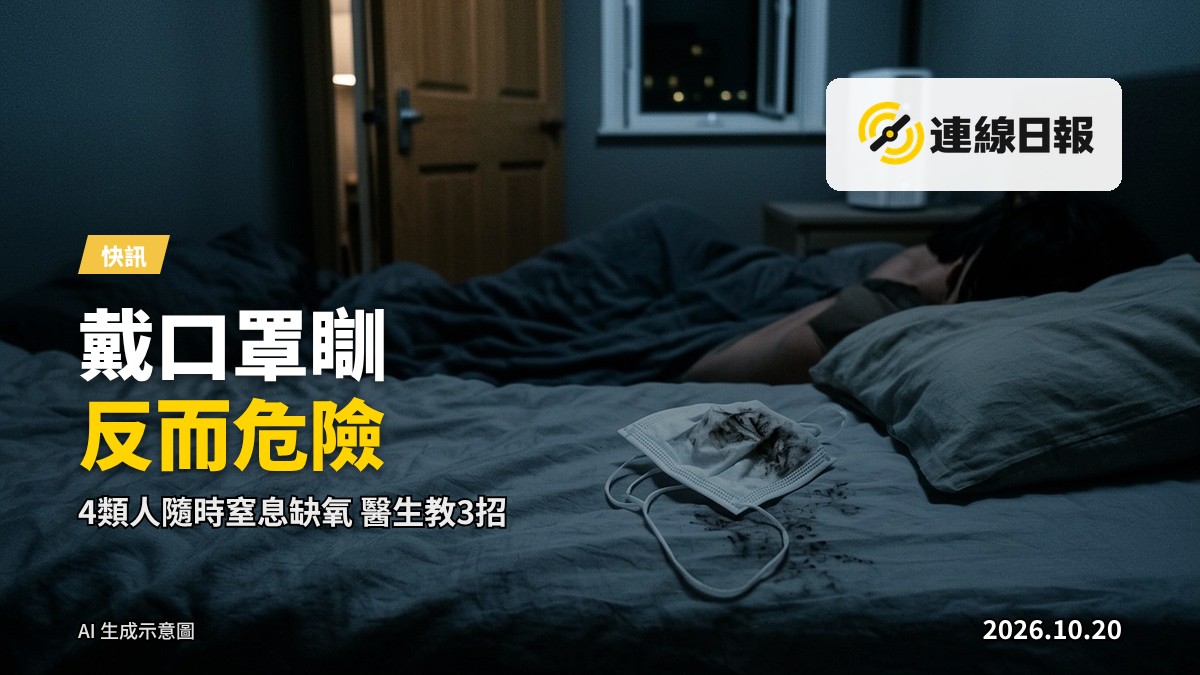 一只白色外科口罩放喺枕頭上（示意圖）