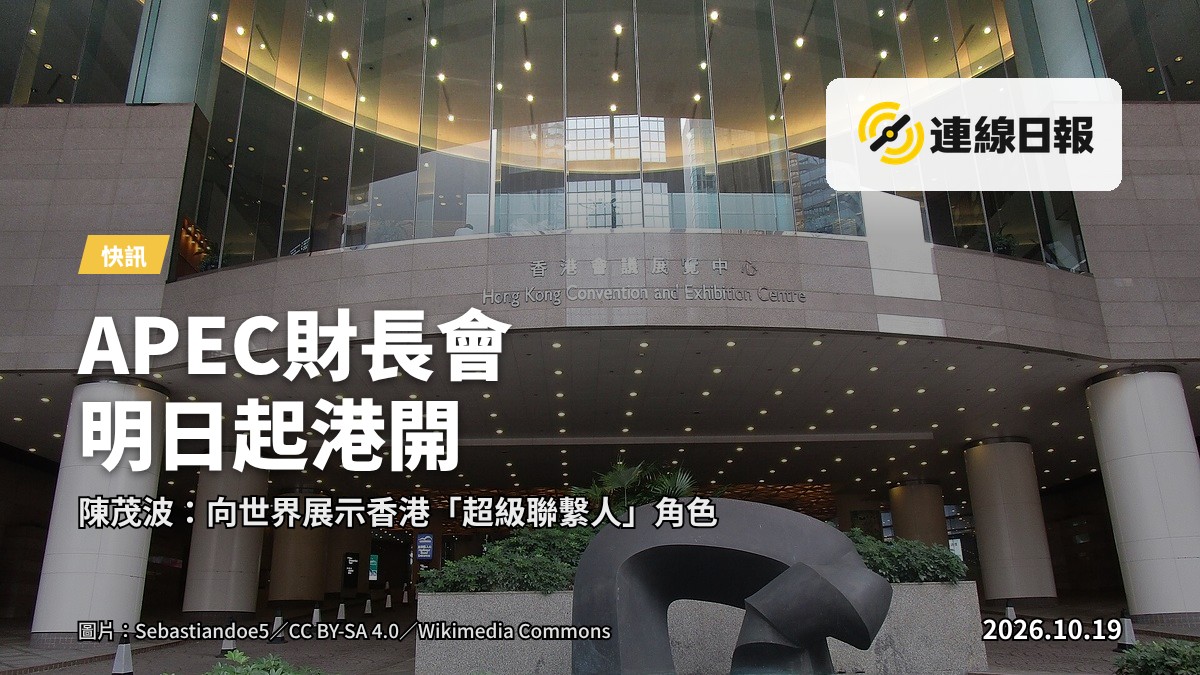 灣仔會展中心外觀，APEC財長會場地