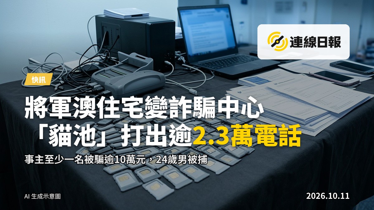 住宅單位內擺放多部電話卡數據機（俗稱「貓池」）、電腦及大量電話卡的詐騙設備現場示意圖