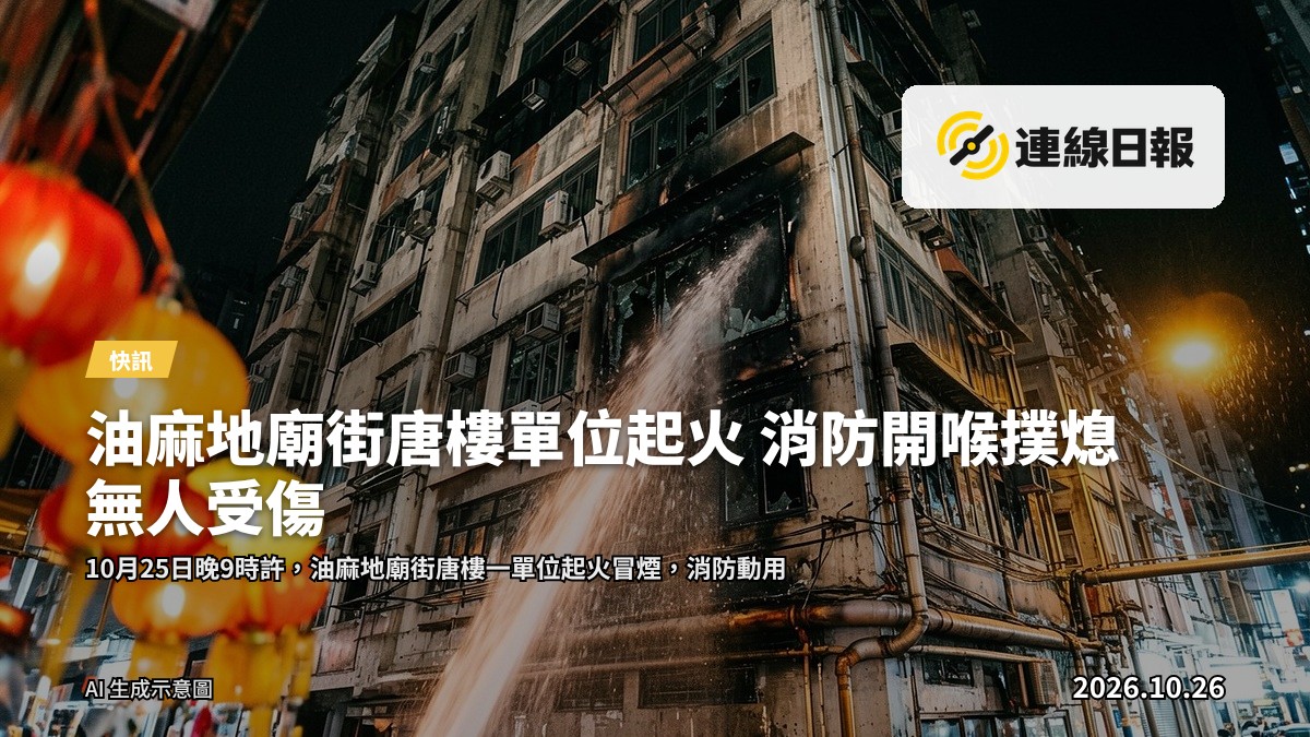 油麻地廟街唐樓單位火警後，消防持續射水降溫，附近排檔如常營業。