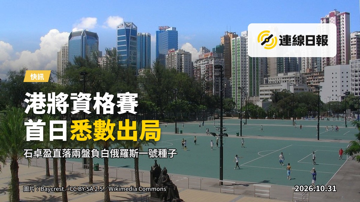 維多利亞公園網球場，網線與網柱清晰可見，場地上沒有任何人物