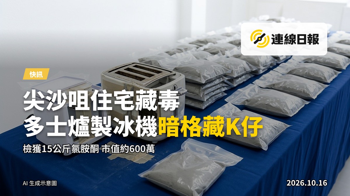 拆開的製冰機內部暗格，顯示藏毒手法