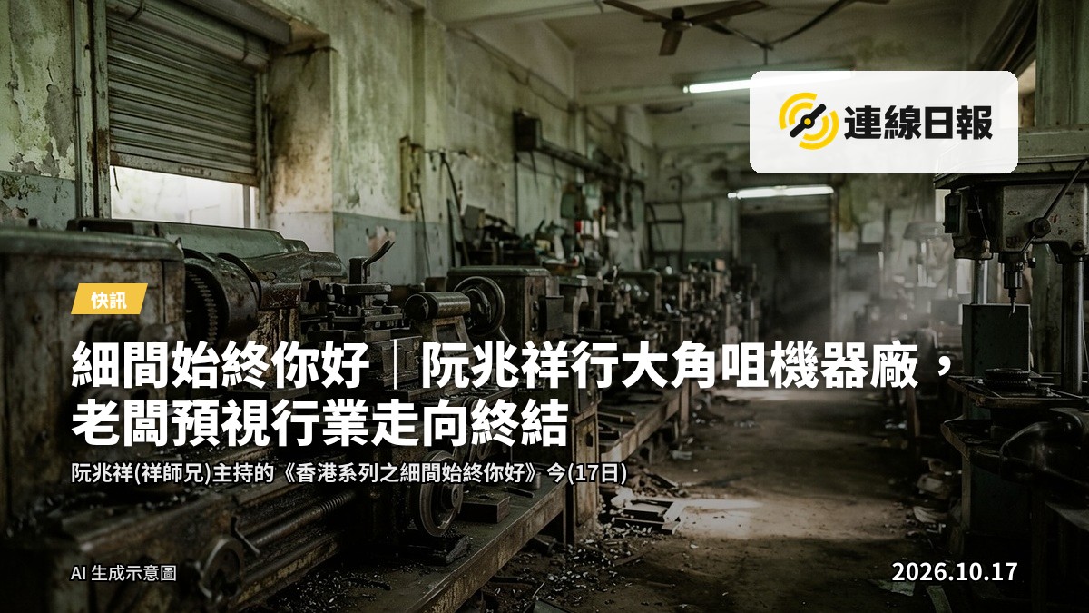 大角咀一間見證香港工業興衰嘅機器廠內部，機器同工具散落四處，見證製造業本地衰落。