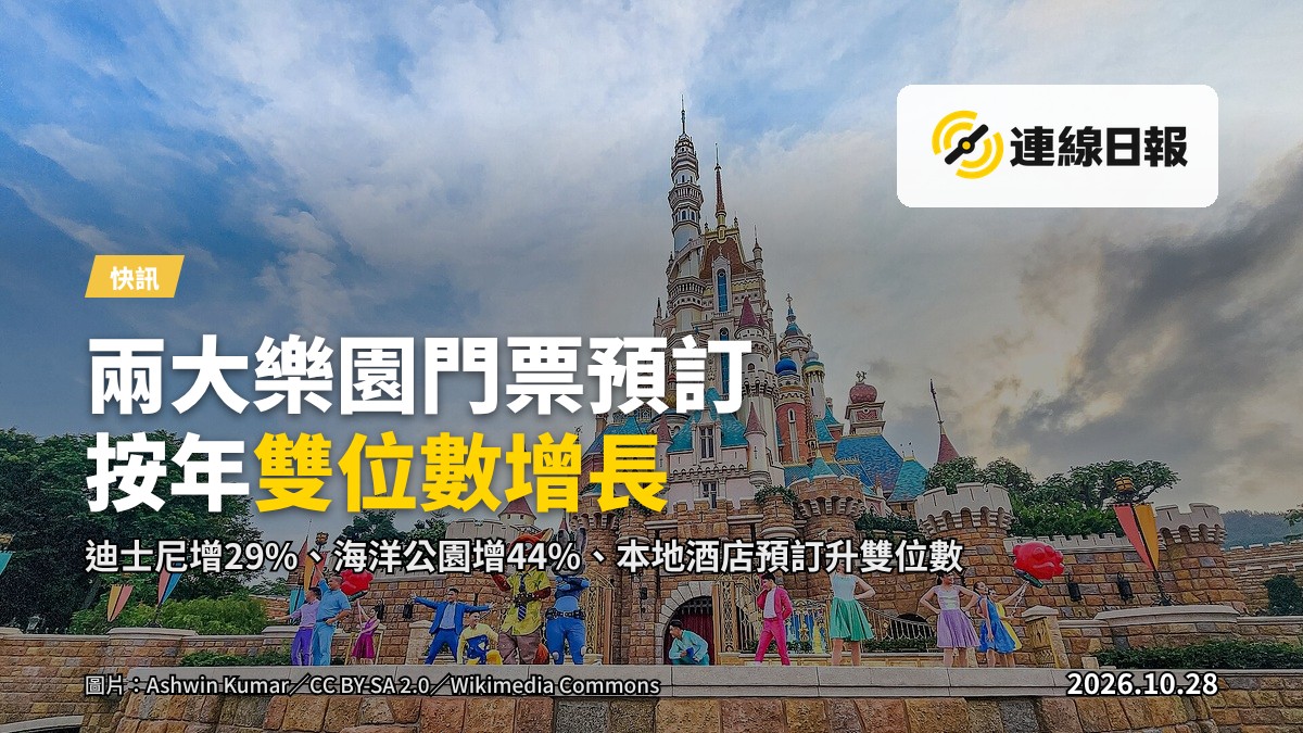 香港迪士尼樂園及海洋公園門票預訂按年增長