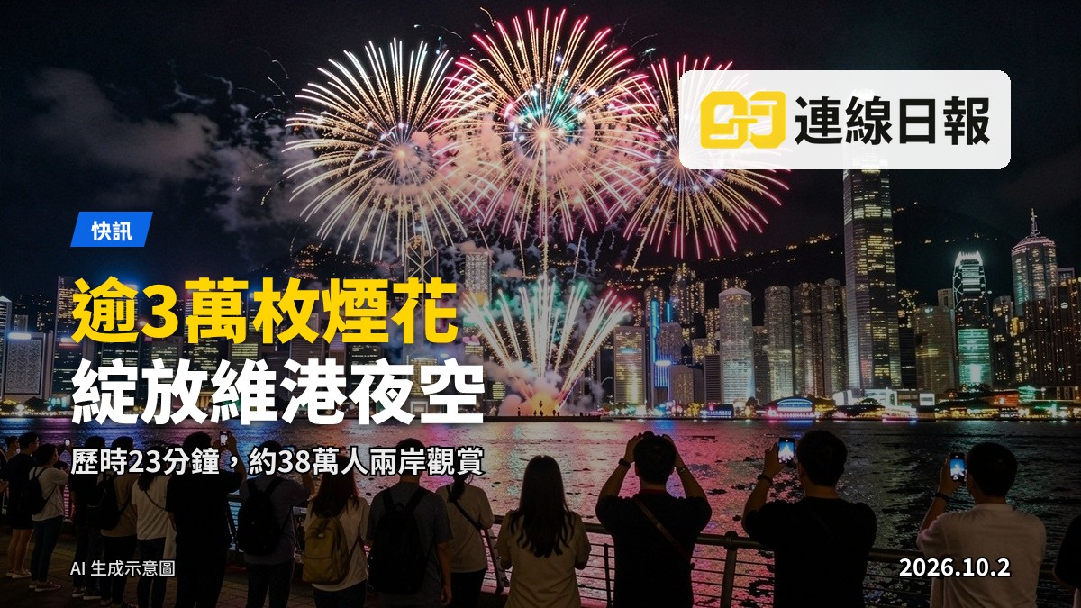 維港夜空煙花綻放，大批市民及旅客於海傍觀賞