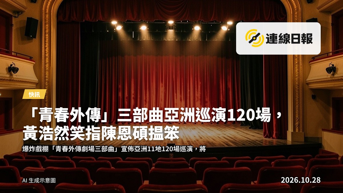 中型劇場的舞臺，幕布拉開，燈光照亮空曠的舞台