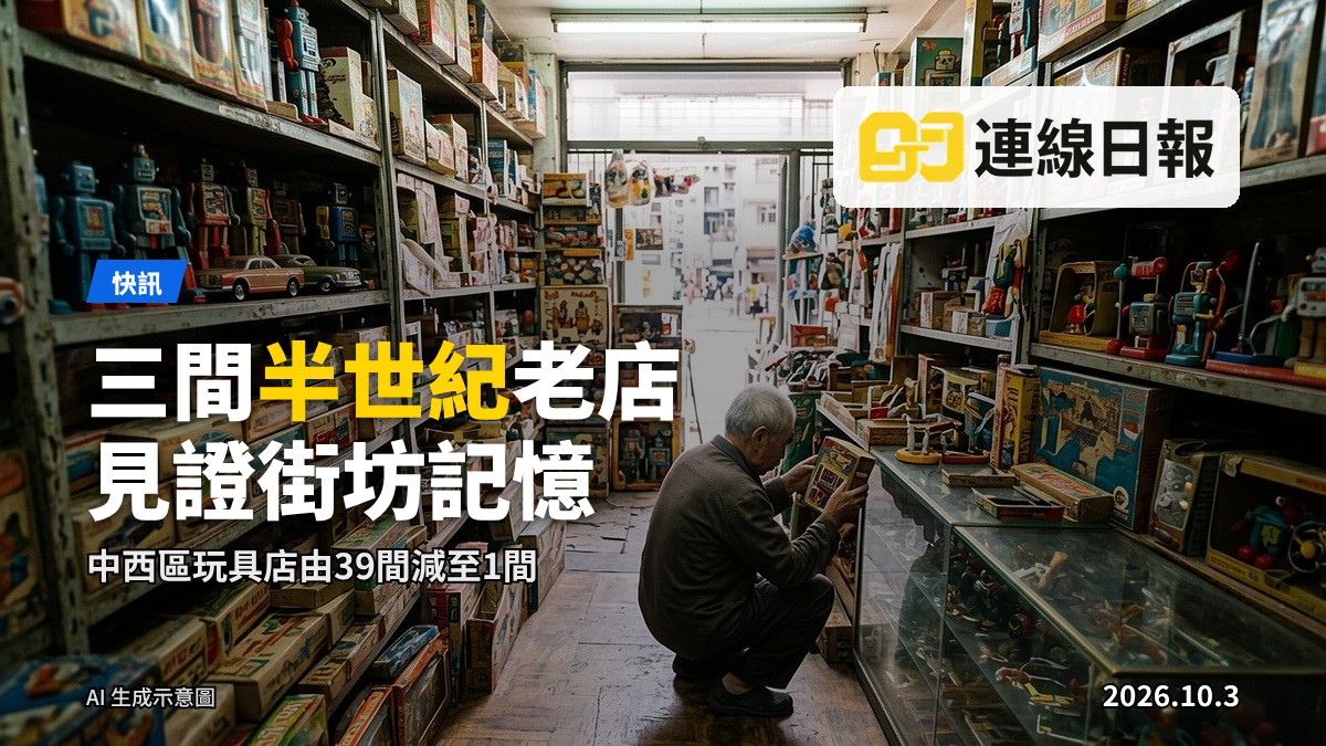 西營盤一間懷舊玩具店的陳列架，擺放不同年代的玩具。