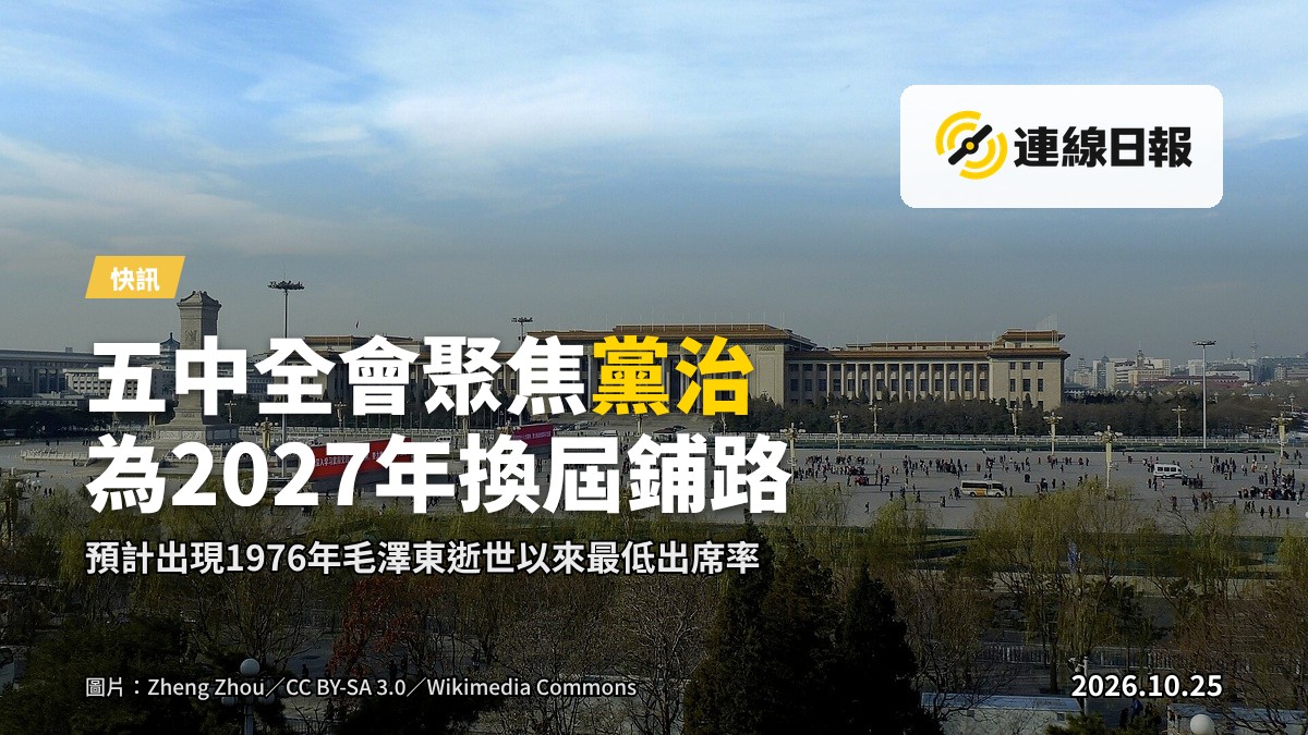 北京人民大會堂外觀，中國共產黨中央委員會第五次全體會議召開前