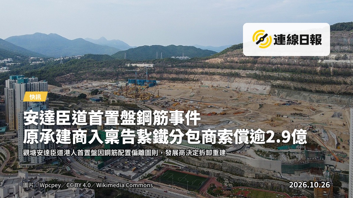 安達臣道項目大樓拆卸重建現場示意，露出混凝土結構及鋼筋