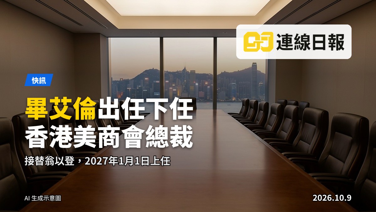 香港美商會新舊總裁交接示意畫面