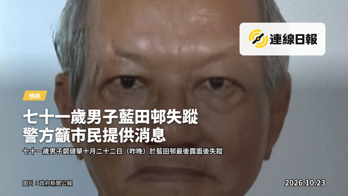 失蹤男子鄭健華的照片，由政府新聞公報提供。