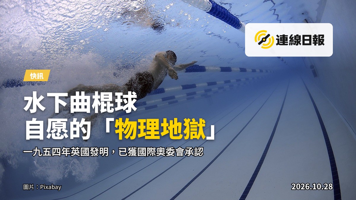 水下曲棍球比賽：運動員戴呼吸鏡與腳蹼在水底撲向帶權的餅盤