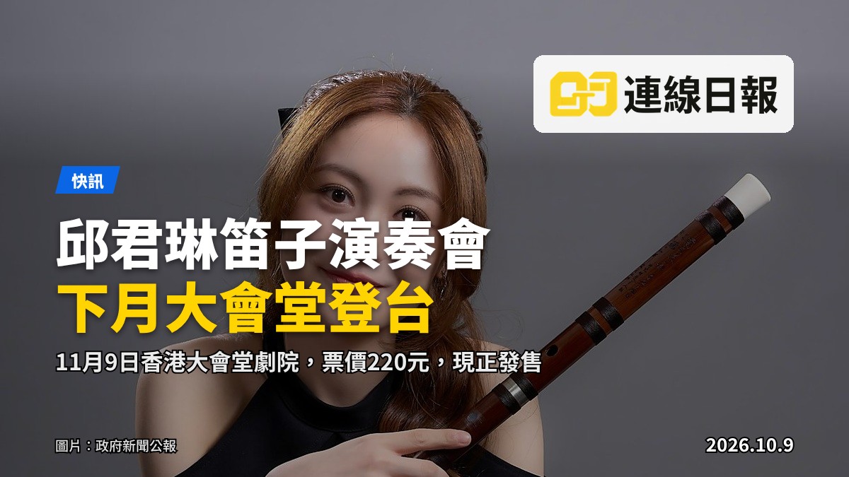 康文署「香港藝術家」系列「琳間．笛語」邱君琳笛子演奏會，圖示笛子演奏家邱君琳。
