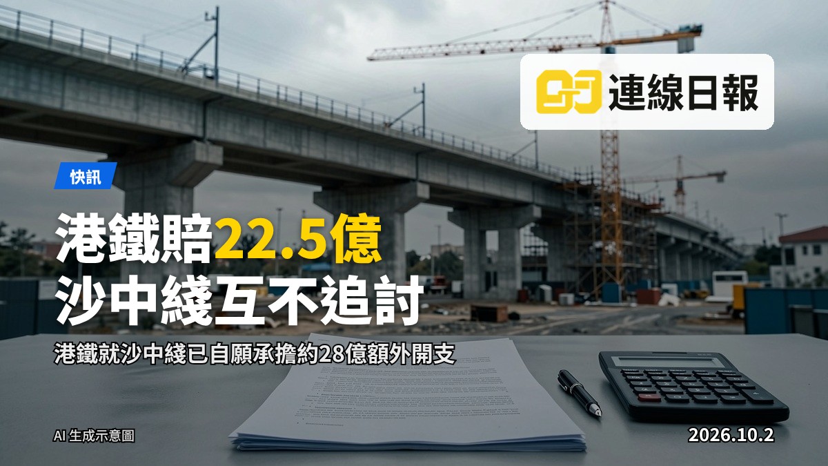 和解文件擺喺辦公桌上，背景係大型高架鐵路工地，有混凝土高架橋、塔吊及鷹架，天空灰雲密佈。