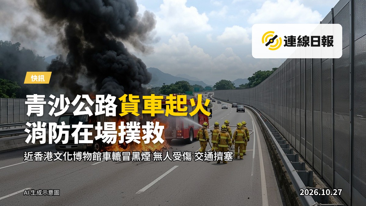 青沙公路上一輛中型貨車右後車轆起火，冒出大量黑煙。