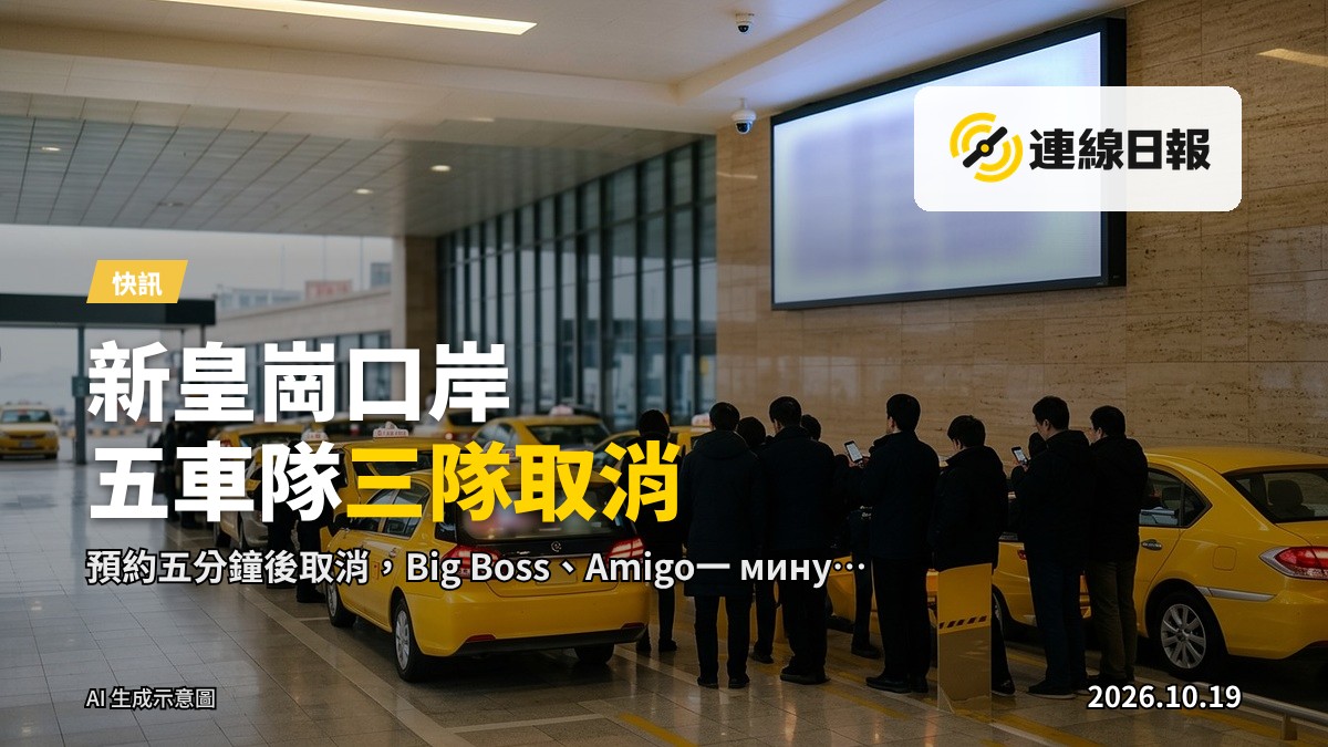新皇崗口岸的士上客位，背景為口岸建築及停車的的士。