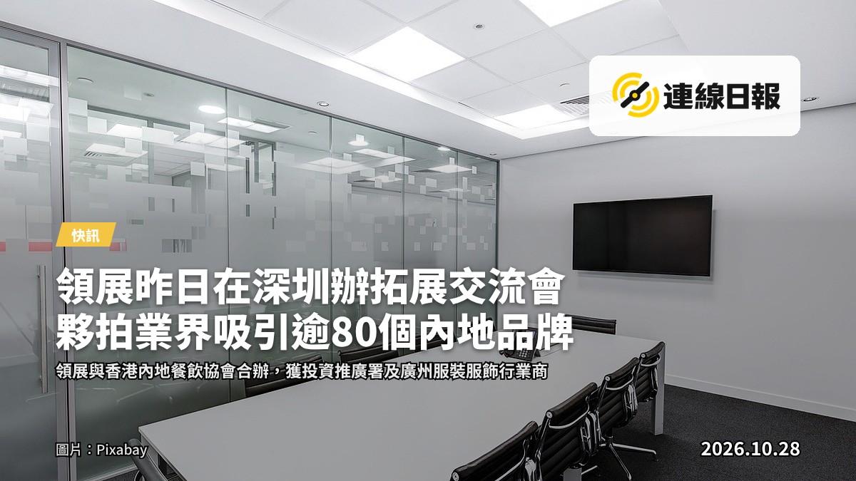 深圳會議室內，與會者圍坐探討在港商貿合作機遇