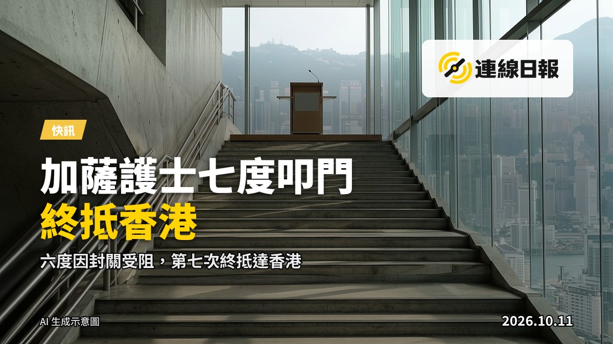 象徵加薩護士歷經六次封關、第七次終抵港的邊境檢查關卡示意圖