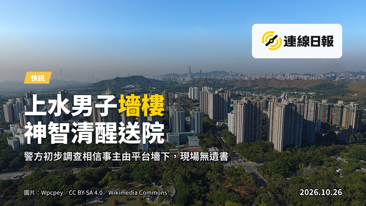 珍惜生命｜上水寶石湖邨28歲男墻樓 送院救治