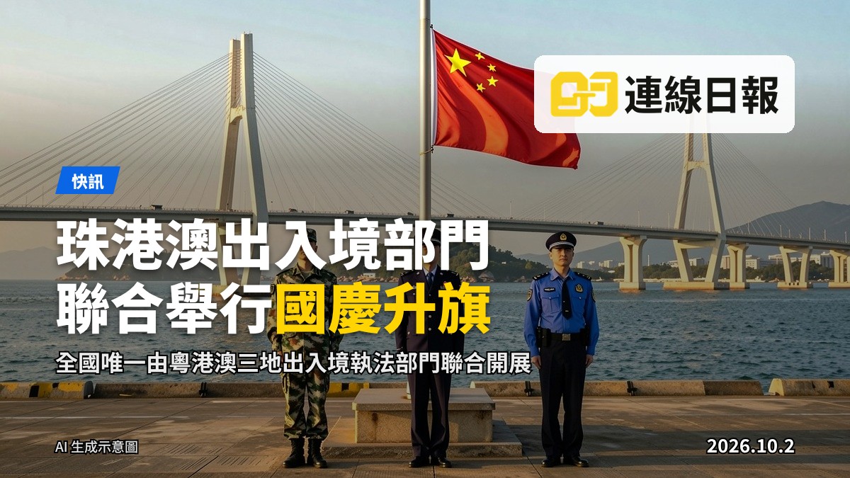 港珠澳大橋白海豚島上，珠港澳三地出入境部門人員組成嘅護旗隊喺國慶舉行升旗儀式（AI 生成插圖）