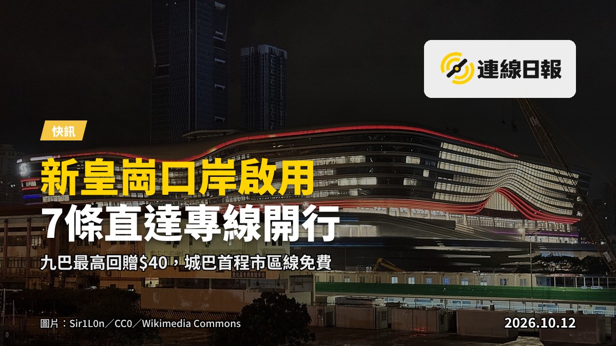 新皇崗口岸聯檢大樓啟用，巴士於總站候客
